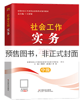 2027年中级社工教材-社会工作实务