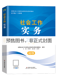 （社会社）2027年初级社工教材-社会工作实务
