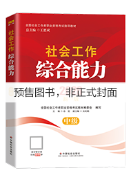 （社会社）2027年中级社工教材-社会工作综合能力