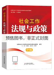 （社会社）2027年中级社工教材-社会工作法规与政策