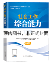 2027年初级社工教材-社会工作综合能力
