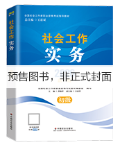2027年初级社工教材-社会工作实务