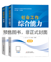 （社会社）2027年初级社工教材-全科
