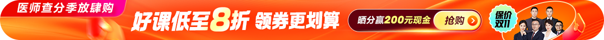 2026医师资格查分季活动 好课限时8折 领券更优