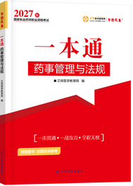 2027年药事管理与法规《一本通》