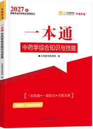 2027年中药学综合知识与技能《一本通》