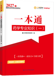 2027年药学专业知识一《一本通》