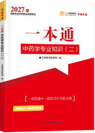 2027年中药学专业知识二《一本通》