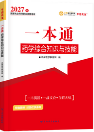 2027年药学综合知识与技能《一本通》