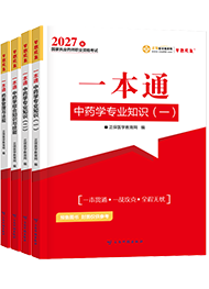2027年执业中药师《一本通》
