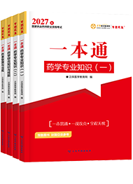 2027年执业西药师《一本通》
