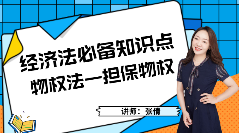 中级经济法必备知识点之物权法—担保物权