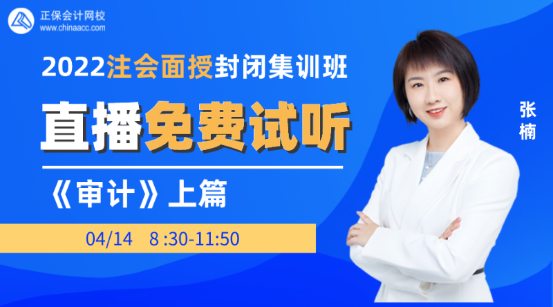 2022注会封闭集训班直播试听-审计（上）