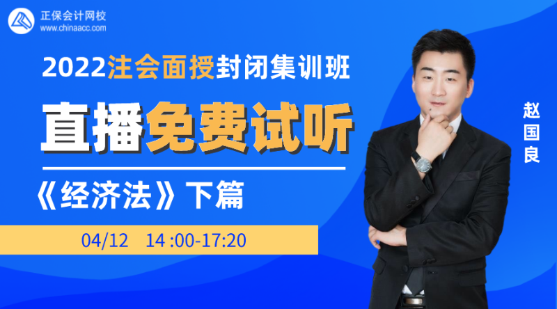 2022注会封闭集训班直播试听-经济法（下）