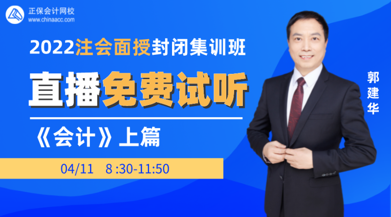 2022注会封闭集训班直播试听-会计（上）