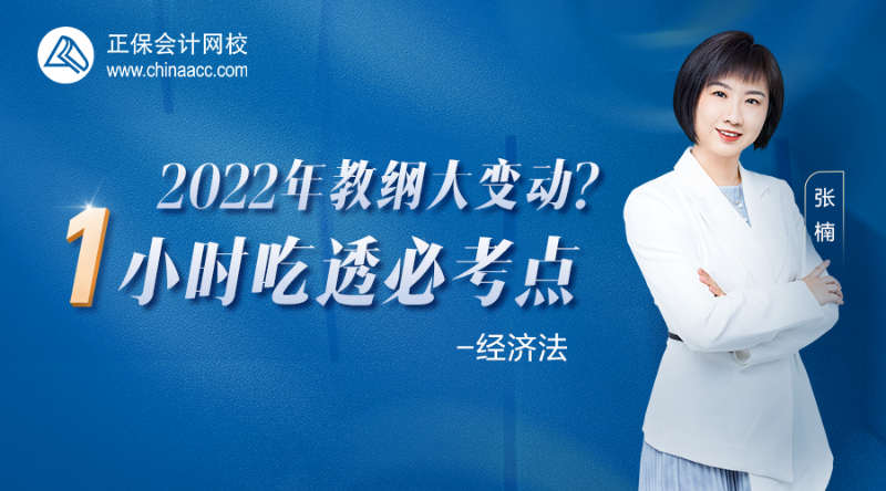 2022年教纲大变动？1小时吃透必考点 -经济法