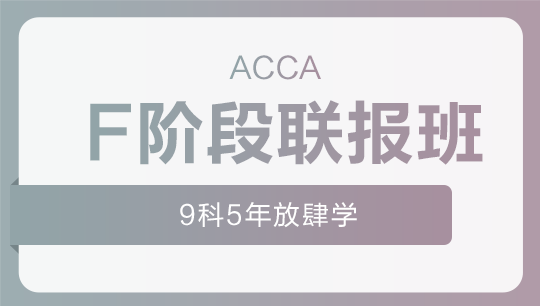 ACCA-F阶段联报课