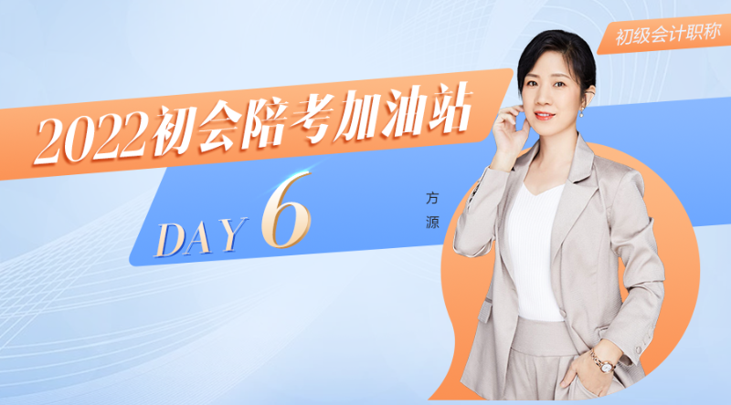 2022初会陪考加油站-DAY6