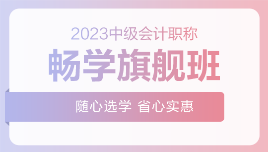 2023中級會計職稱-暢學旗艦班