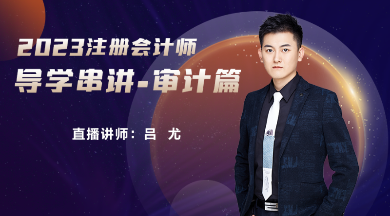 2023注册会计师导学串讲-审计