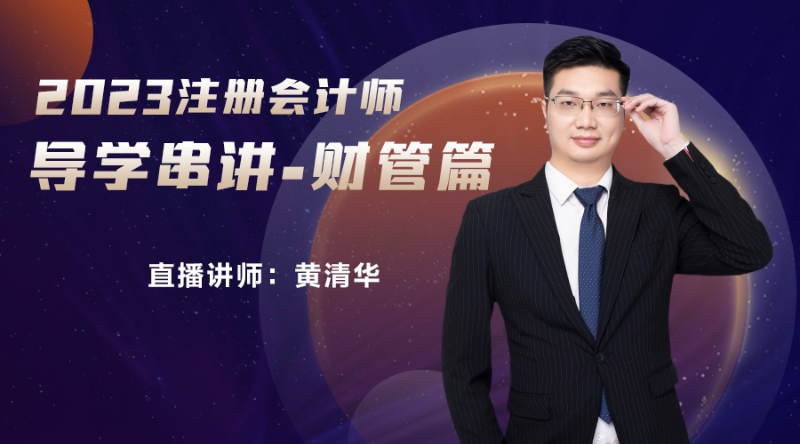 2023注册会计师导学串讲-财管