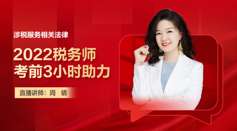 2022稅務師考前3小時助力-涉稅服務相關法律