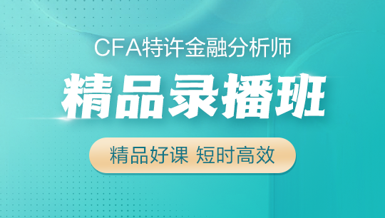 CFA-精品录播班
