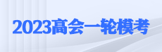 2023年高会一轮模考解析（财管部分）