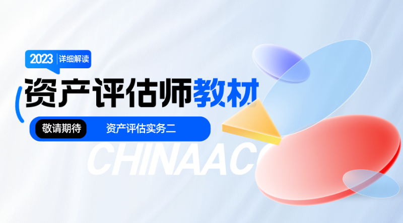 2023年资产评估师教材详解-资产评估实务二