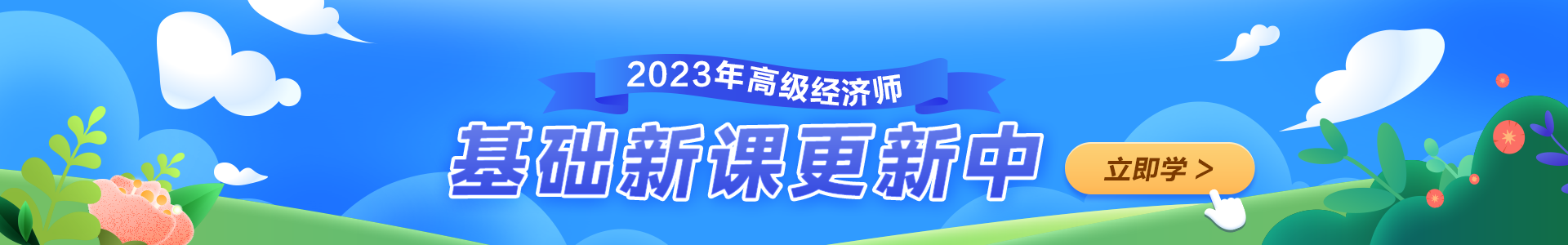 高级经济师基础新课更新中