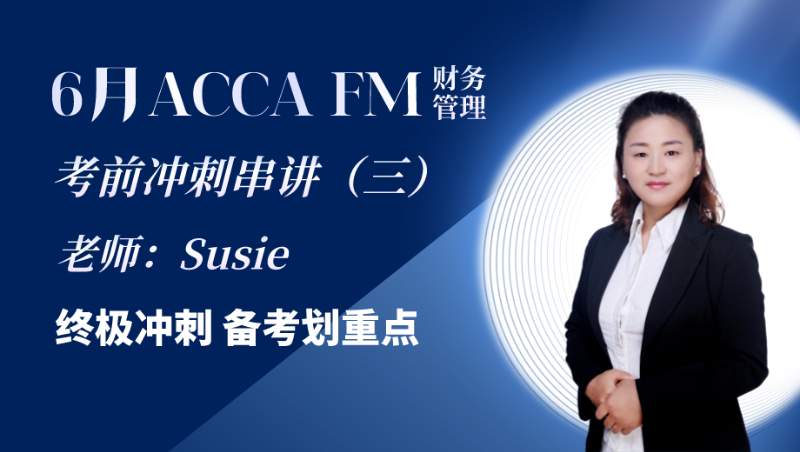6月ACCA FM考前冲刺串讲（三）