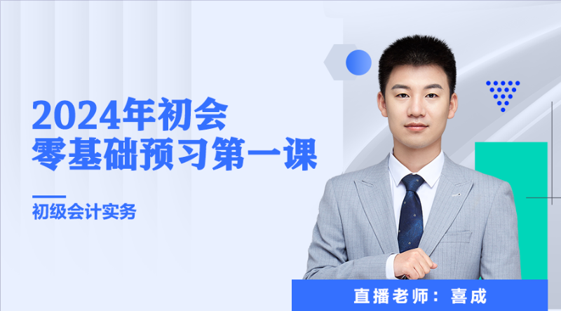 零基础预习第一课-初级会计实务