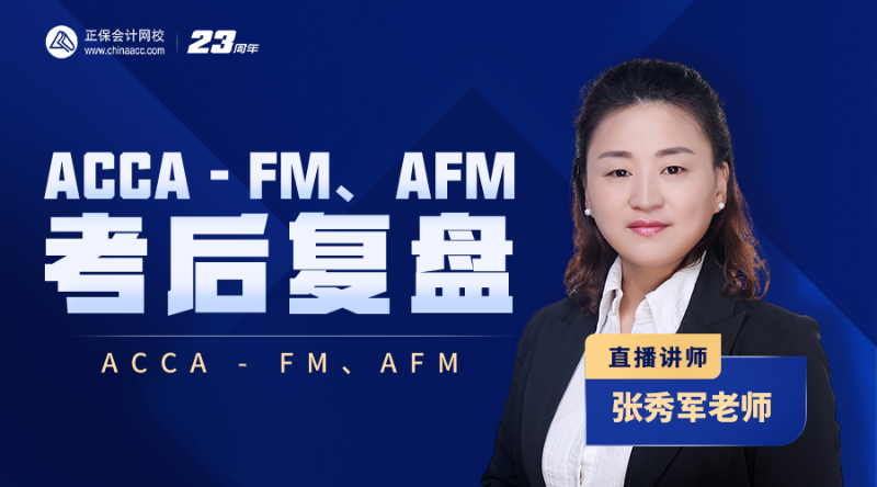 ACCA - FM、AFM考后复盘