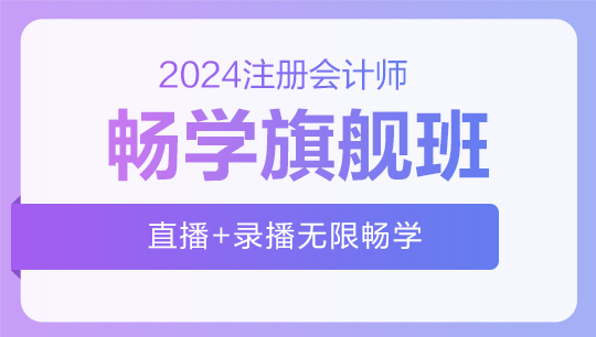 2024注會-暢學旗艦班