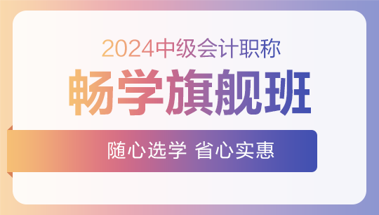2024中級會計職稱-暢學旗艦班