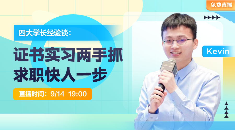 四大學長經驗談：證書實習兩手抓，求職快人一步