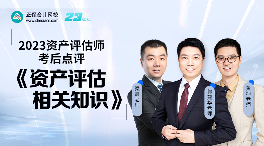 2023资产评估师考后点评-《资产评估相关知识》