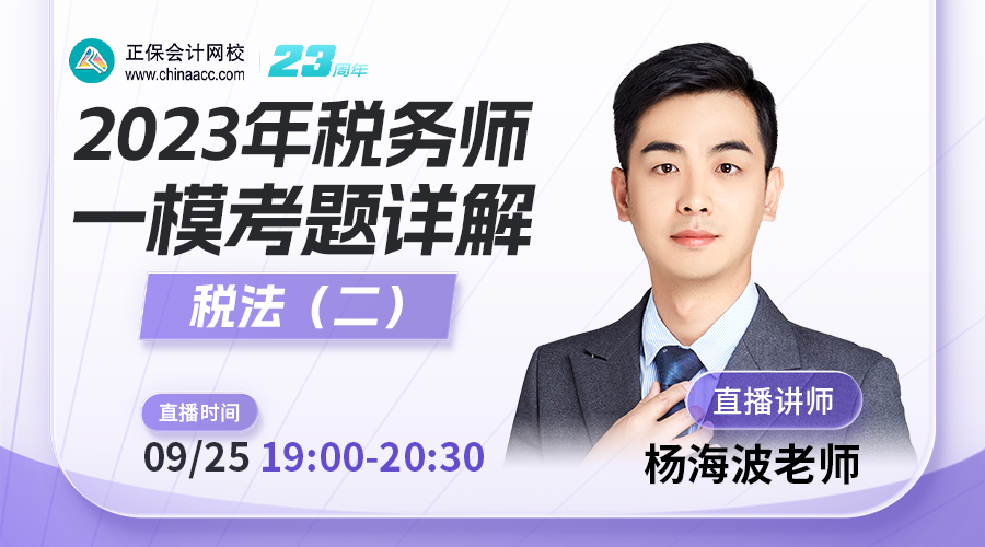 2023年税务师一模考题详解-税法（二）