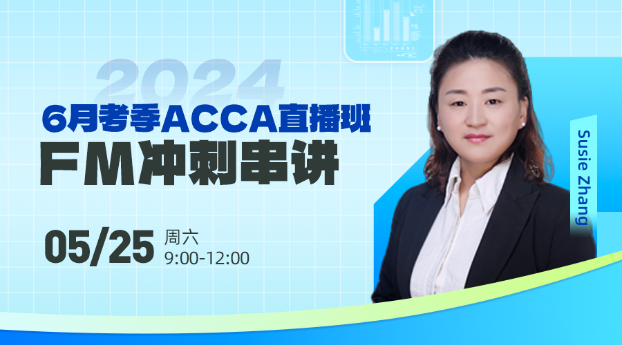 2024年6月考季ACCA直播班-FM冲刺串讲