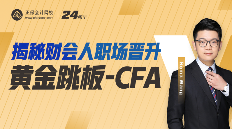 揭秘财会人职场晋升黄金跳板——CFA