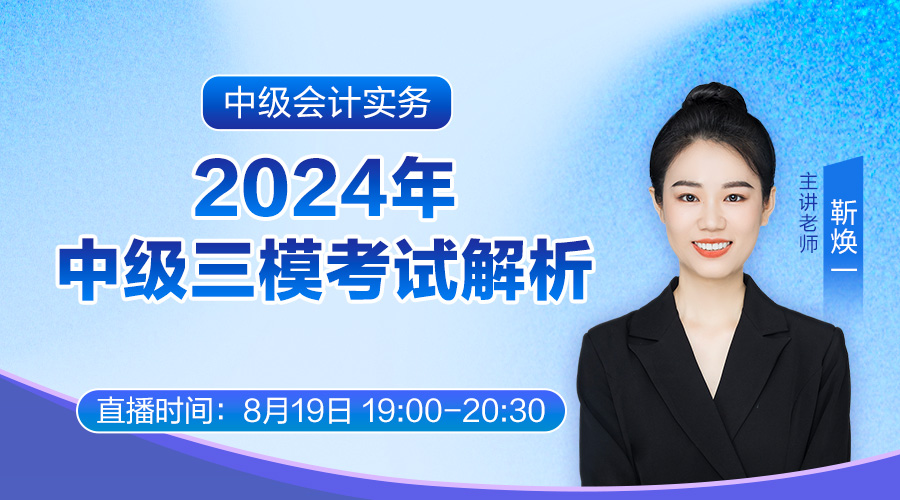 2024年中级三模考试解析-中级会计实务