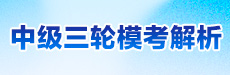 2024年中级三模考试解析-中级会计实务