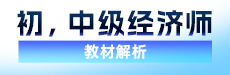 2024中级经济师教材解读-经济基础知识