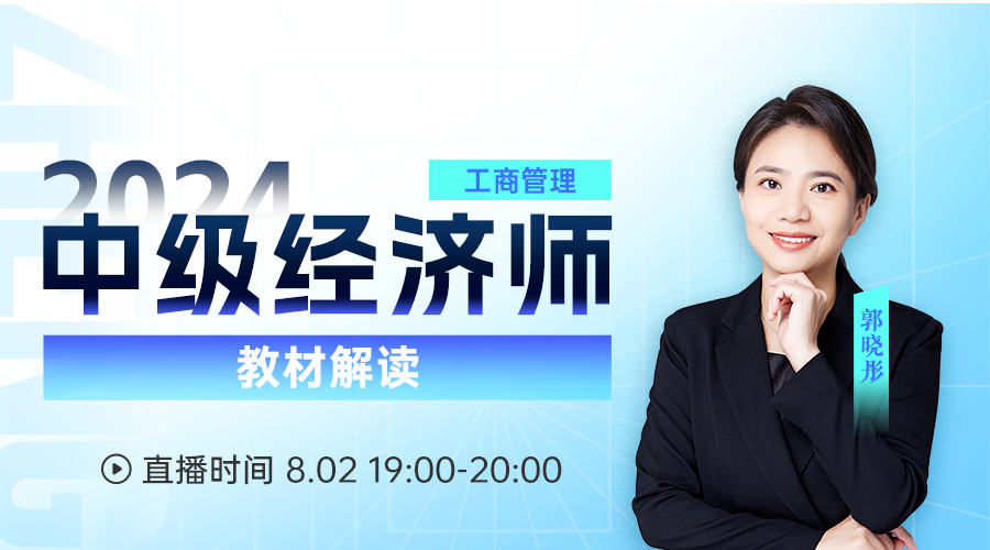 2024中级经济师教材解读-工商管理