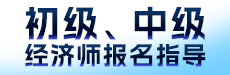 2024年初级、中级经济师报名指导