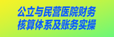 公立与民营医院财务核算体系及账务实操