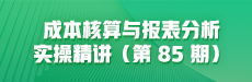 成本核算与报表分析实操精讲