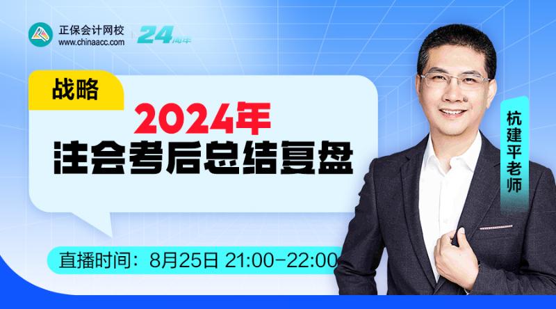 2024年注會考后總結復盤-戰(zhàn)略