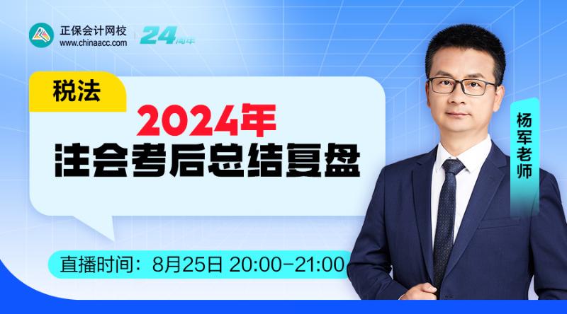 2024年注會考后總結復盤-稅法