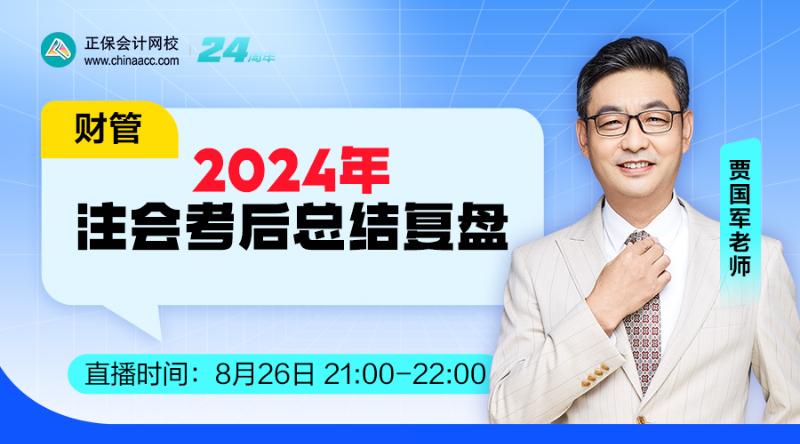 2024年注會考后總結(jié)復(fù)盤-財管